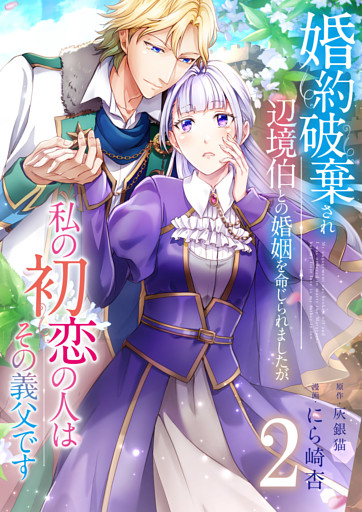 婚約破棄され辺境伯との婚姻を命じられましたが、私の初恋の人はその義父です【単話版】 2