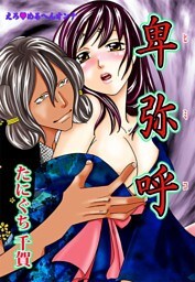 えろ◆めるへんオンナ 卑弥呼(11)