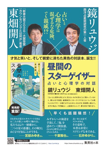 【広告】鏡 リュウジ／東畑 開人『昼間のスターゲイザー　占いと心理学の対話』