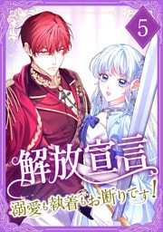 解放宣言～溺愛も執着もお断りです！【単行本版】 5巻