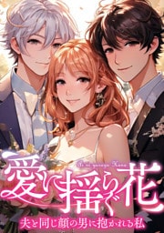 愛に揺らぐ花～夫と同じ顔の男に抱かれる私(36)