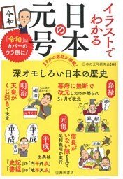 イラストでわかる 日本の元号（池田書店）