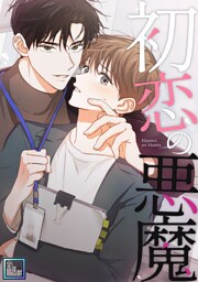 初恋の悪魔【全年齢版】(11)