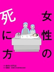 女性の死に方 分冊版 7