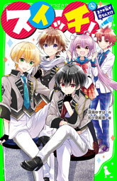 スイッチ！（14）　まさか私が恋なんて！？