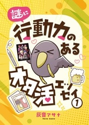 謎に行動力のあるオタ活エッセイ1