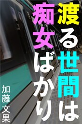 渡る世間は痴女ばかり～痴漢だらけの車両で感じちゃった私～