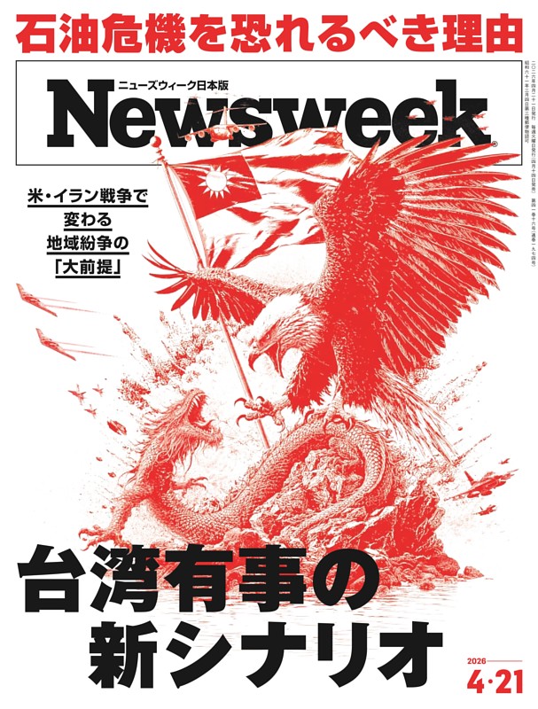 ニューズウィーク日本版 4月21日号