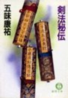 剣法秘伝（電子復刻版）