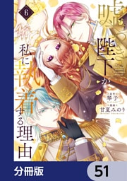 嘘つき陛下が私に執着する理由【分冊版】　51