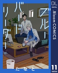 【単話売】ブルーバードリーダー 11