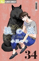 狼の娘【単話】（３４）