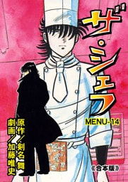 ザ・シェフ【合本版】　14