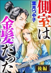側室は金髪だった（単話版）　【後編】