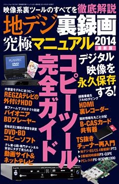 地デジ裏録画究極マニュアル2014最新版