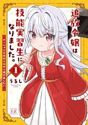 追放令嬢は技能実習生になりました。