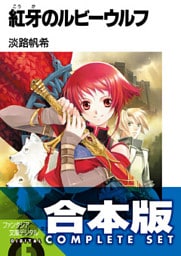 【合本版】紅牙のルビーウルフ　全8巻