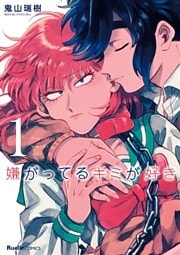 嫌がってるキミが好き(1)