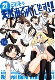 天然あるみにゅーむ! 2巻