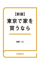 東京で家を買うなら