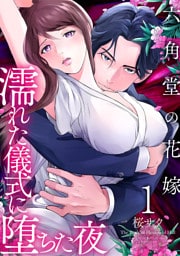 六角堂の花嫁～濡れた儀式に堕ちた夜～【単話版】 1