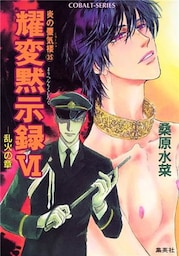 炎の蜃気楼35　耀変黙示録ＶＩ　―乱火の章―