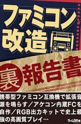 ファミコン 改造 （裏）報告書～ファミコン互換機で拡張音源を鳴らす／アケコン内蔵FCを自作…