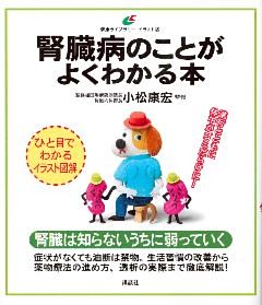 腎臓病のことがよくわかる本