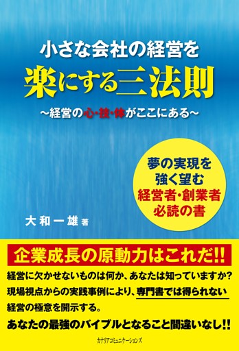 小さな会社の経営を楽にする三法則