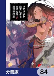 リアリスト魔王による聖域なき異世界改革【分冊版】　84