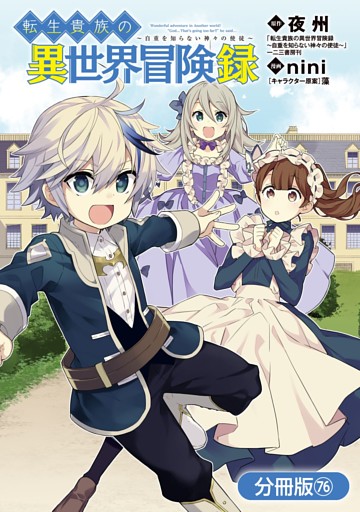 転生貴族の異世界冒険録【分冊版】 76巻