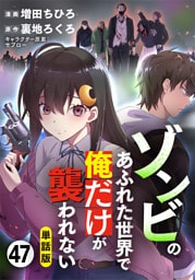 【単話版】ゾンビのあふれた世界で俺だけが襲われない（フルカラー） 第47話 喪失