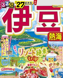 るるぶ伊豆 熱海'27