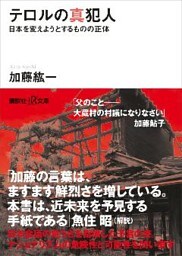 テロルの真犯人　日本を変えようとするものの正体