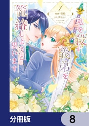 私を殺す義弟を籠絡しようと思います【分冊版】　8