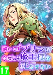 【タテヨミ】17.醜いゴブリンは、今度こそ魔王様を死なせない