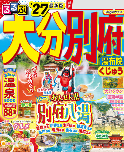 るるぶ大分 別府 湯布院 くじゅう'27