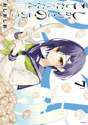 しかのこのこのここしたんたん（７）