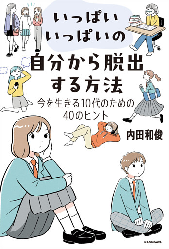 いっぱいいっぱいの自分から脱出する方法　今を生きる10代のための40のヒント