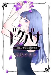 第2話 毒のカタチ