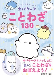 どろどろ～ん　オバケーヌことわざ130
