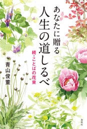 あなたに贈る　人生の道しるべ