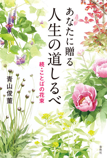 あなたに贈る　人生の道しるべ