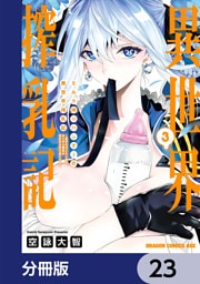 ミルク搾りハンターの異世界搾乳記　～農家の冴えない男があらゆる種族の地区Bを弄び虜にする～【分冊版】　23