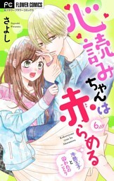 心読みちゃんは赤らめる【マイクロ】（６）