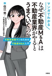 マンガでわかる　なぜ「不動産M&A」は不動産業界がやるとうまくいくのか　 不動産営業マンのための不動産M&A入門