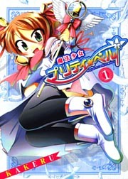魔法少女プリティ☆ベル