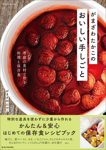 Nadia Books がまざわたかこのおいしい手しごと