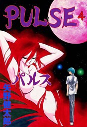 P･U･L･S･E　4