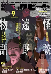 【電子版】月刊コミックビーム　2026年9月号